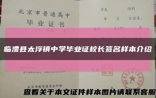 临澧县太浮镇中学毕业证校长签名样本介绍缩略图