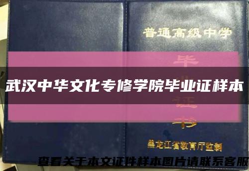 武汉中华文化专修学院毕业证样本缩略图