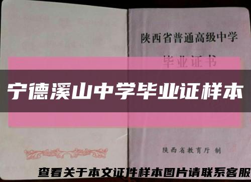 宁德溪山中学毕业证样本缩略图