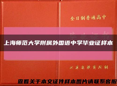 上海师范大学附属外国语中学毕业证样本缩略图
