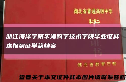 浙江海洋学院东海科学技术学院毕业证样本报到证学籍档案缩略图