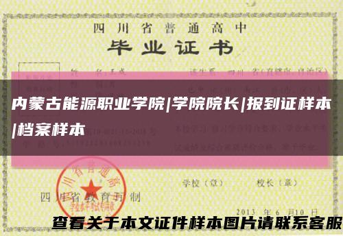 内蒙古能源职业学院|学院院长|报到证样本|档案样本缩略图