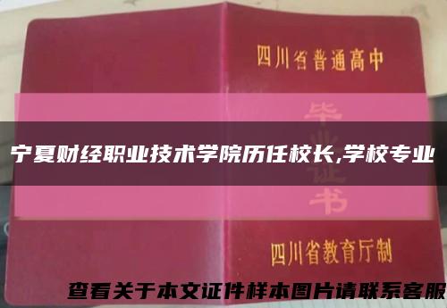 宁夏财经职业技术学院历任校长,学校专业缩略图