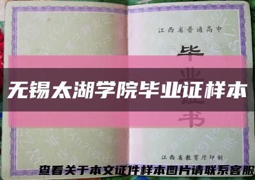 无锡太湖学院毕业证样本缩略图