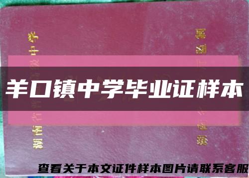 羊口镇中学毕业证样本缩略图