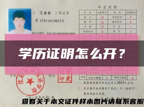 学历证明怎么开？缩略图