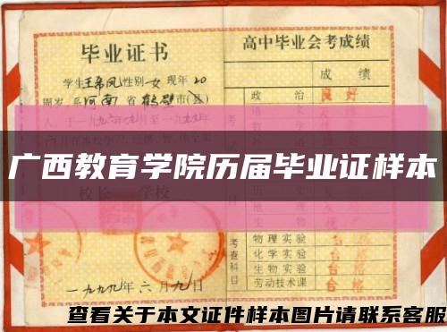 广西教育学院历届毕业证样本缩略图