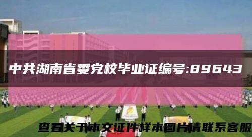 中共湖南省委党校毕业证编号:89643缩略图