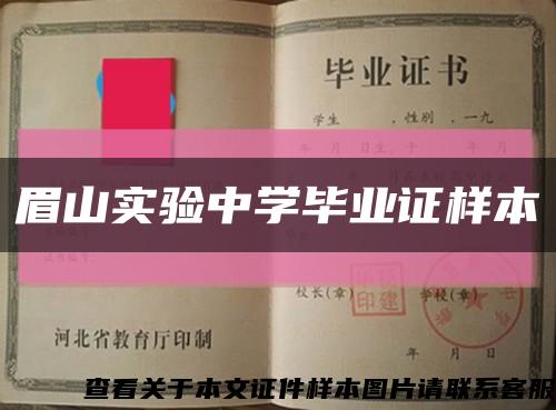 眉山实验中学毕业证样本缩略图