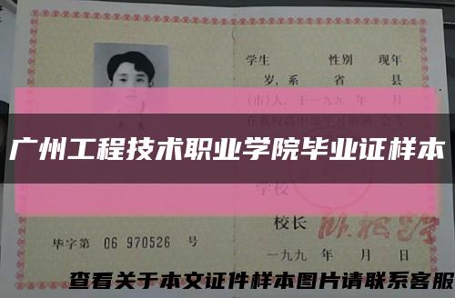 广州工程技术职业学院毕业证样本缩略图