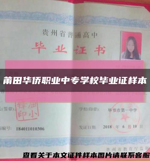 莆田华侨职业中专学校毕业证样本缩略图