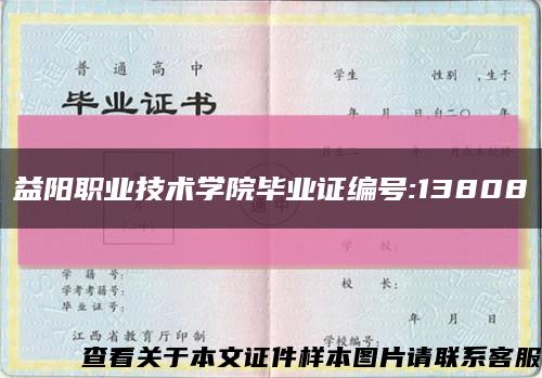 益阳职业技术学院毕业证编号:13808缩略图