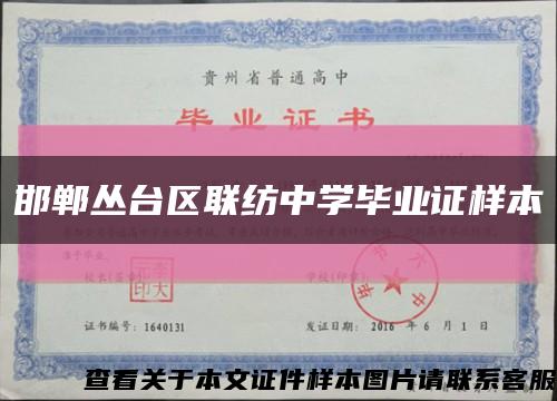邯郸丛台区联纺中学毕业证样本缩略图