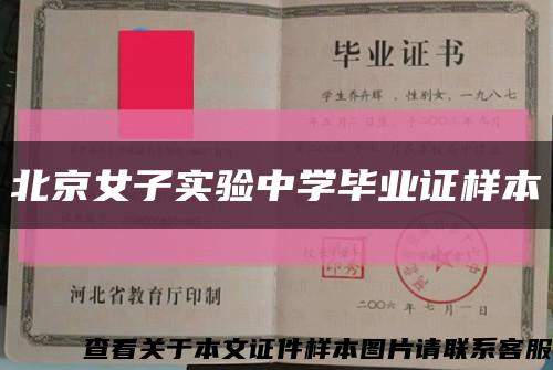 北京女子实验中学毕业证样本缩略图