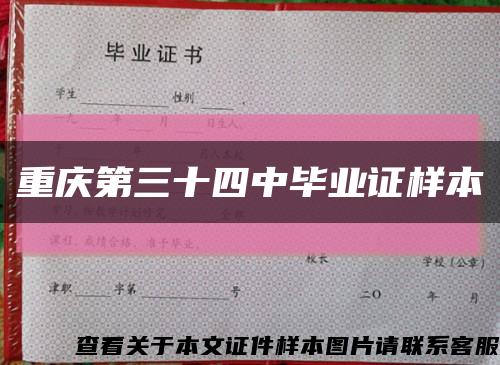 重庆第三十四中毕业证样本缩略图