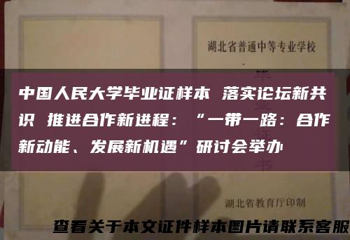 中国人民大学毕业证样本 落实论坛新共识 推进合作新进程：“一带一路：合作新动能、发展新机遇”研讨会举办缩略图