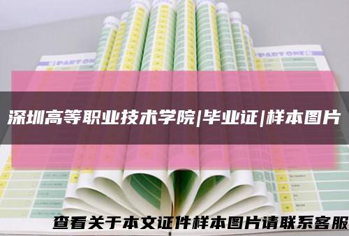 深圳高等职业技术学院|毕业证|样本图片缩略图