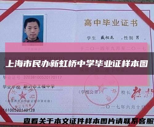 上海市民办新虹桥中学毕业证样本图缩略图