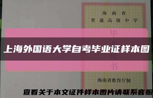 上海外国语大学自考毕业证样本图缩略图