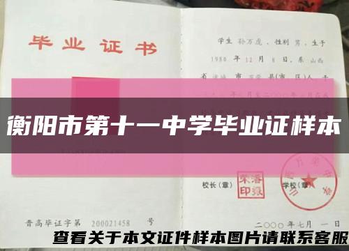 衡阳市第十一中学毕业证样本缩略图