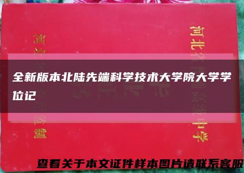 全新版本北陆先端科学技术大学院大学学位记缩略图