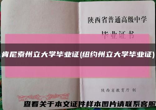 肯尼索州立大学毕业证(纽约州立大学毕业证)缩略图