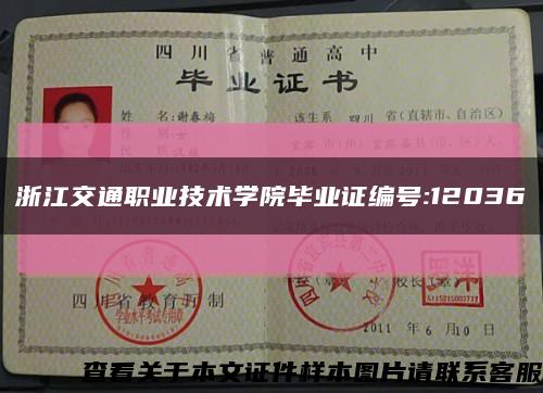 浙江交通职业技术学院毕业证编号:12036缩略图