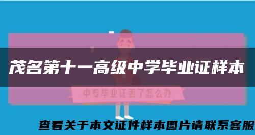 茂名第十一高级中学毕业证样本缩略图