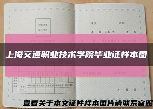 上海交通职业技术学院毕业证样本图缩略图