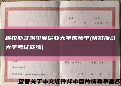 格拉斯哥咯里多尼亚大学成绩单(格拉斯哥大学考试成绩)缩略图