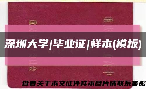 深圳大学|毕业证|样本(模板)缩略图