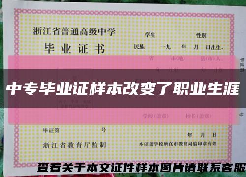 中专毕业证样本改变了职业生涯缩略图