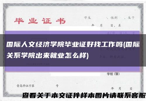 国际人文经济学院毕业证好找工作吗(国际关系学院出来就业怎么样)缩略图