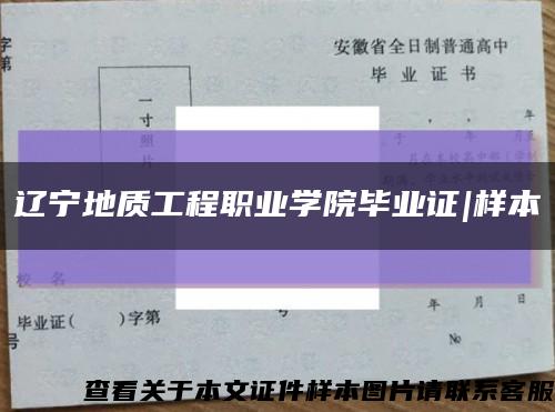 辽宁地质工程职业学院毕业证|样本缩略图