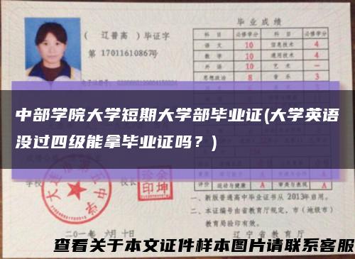 中部学院大学短期大学部毕业证(大学英语没过四级能拿毕业证吗？)缩略图