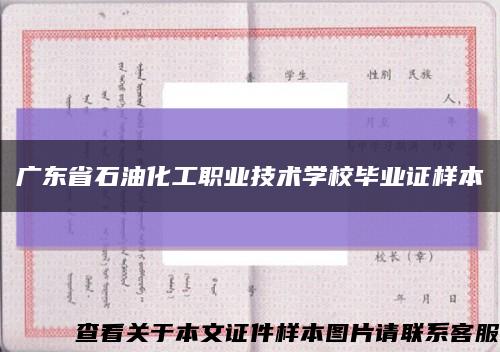广东省石油化工职业技术学校毕业证样本缩略图