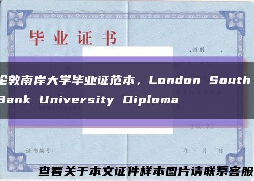 伦敦南岸大学毕业证范本，London South Bank University Diploma缩略图