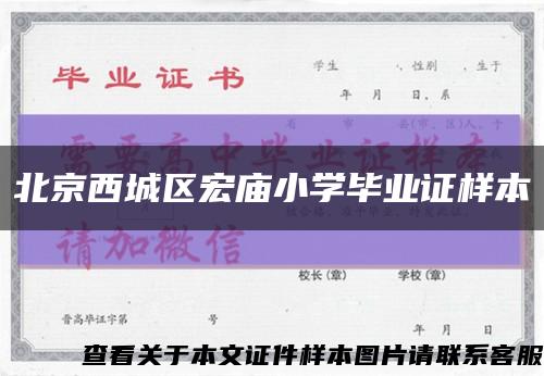 北京西城区宏庙小学毕业证样本缩略图