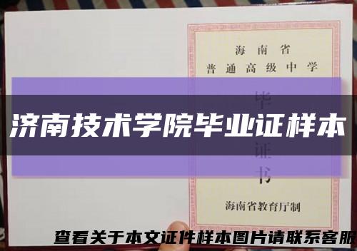 济南技术学院毕业证样本缩略图