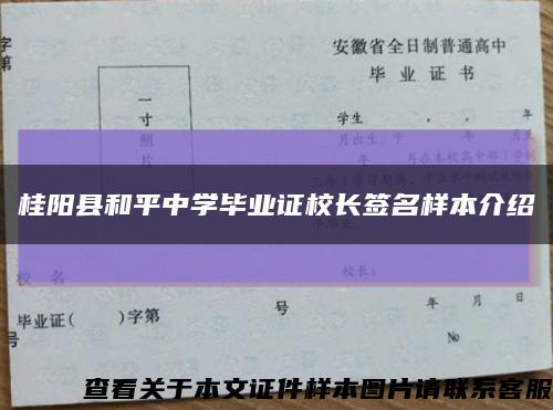 桂阳县和平中学毕业证校长签名样本介绍缩略图