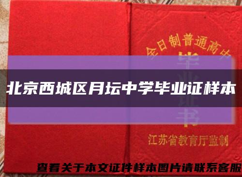 北京西城区月坛中学毕业证样本缩略图