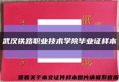 武汉铁路职业技术学院毕业证样本缩略图