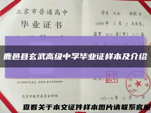 鹿邑县玄武高级中学毕业证样本及介绍缩略图