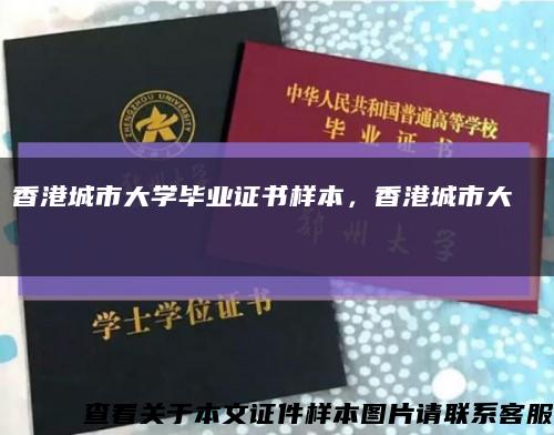 香港城市大学毕业证书样本，香港城市大學畢業證書缩略图