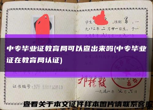 中专毕业证教育局可以查出来吗(中专毕业证在教育局认证)缩略图