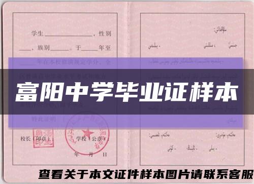 富阳中学毕业证样本缩略图