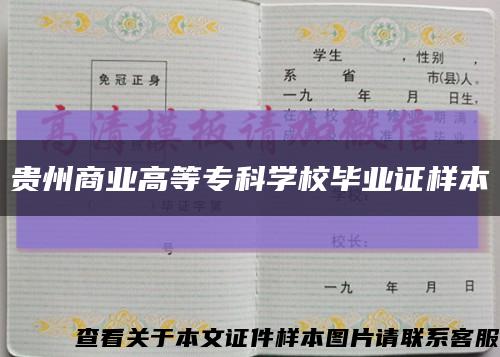 贵州商业高等专科学校毕业证样本缩略图