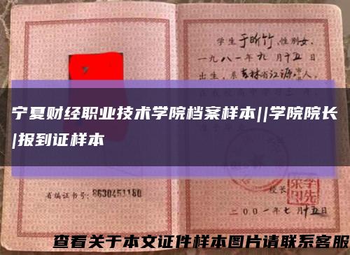 宁夏财经职业技术学院档案样本||学院院长|报到证样本缩略图