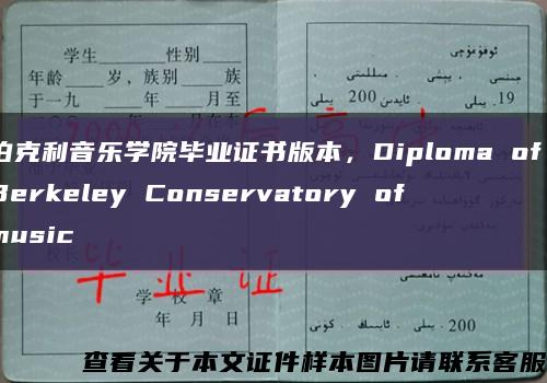 伯克利音乐学院毕业证书版本，Diploma of Berkeley Conservatory of music缩略图