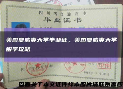 美国夏威夷大学毕业证，美国夏威夷大学留学攻略缩略图